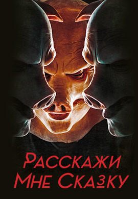 Расскажи мне сказку. Сезон 1. Серия 8