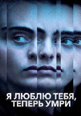 Я люблю тебя, теперь умри