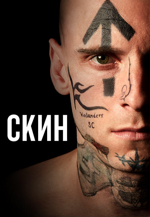 Скин