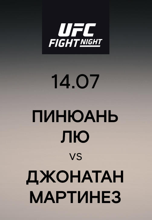 Пинюань Лю vs Джонатан Мартинез
