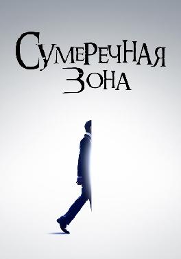Сумеречная зона