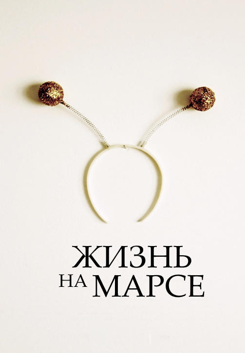 Постер к фильму Жизнь на Марсе 2016