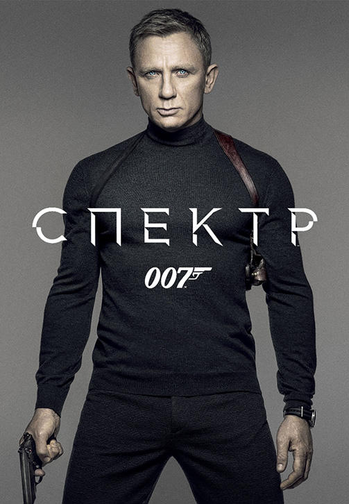 Постер к фильму 007: СПЕКТР 2015
