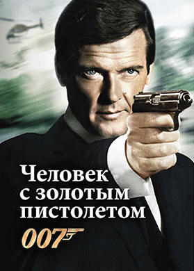 Человек с золотым пистолетом