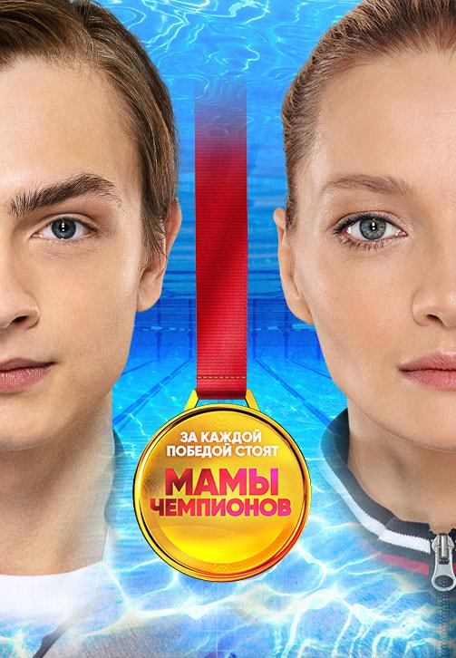 Постер к сериалу Мамы чемпионов 2018