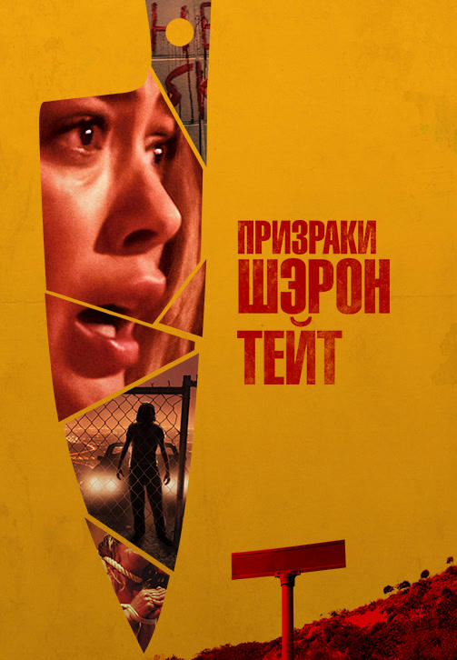 Призраки Шэрон Тейт