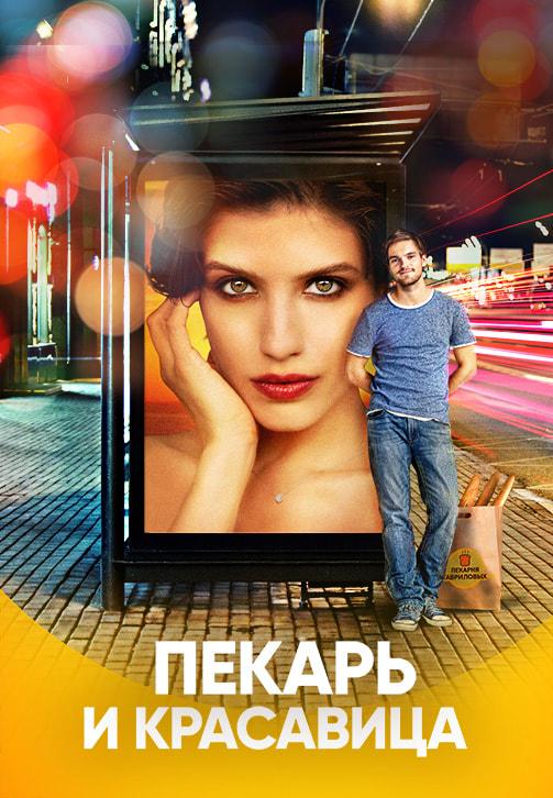 Пекарь и красавица