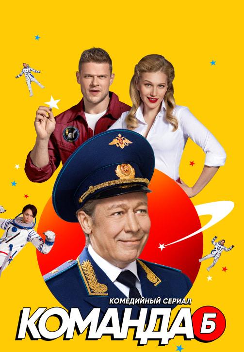Команда Б. Сезон 1. Серия 6