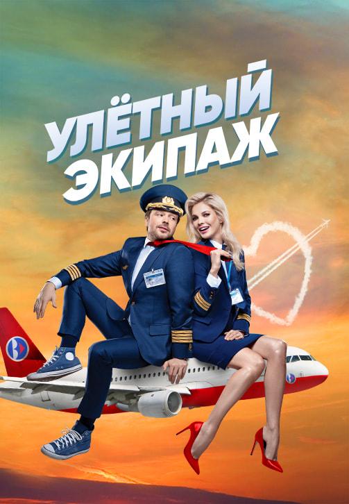 Улётный экипаж. Сезон 1. Серия 17