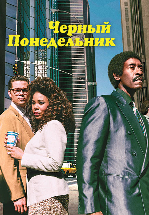 Чёрный понедельник. Сезон 1. Серия 8