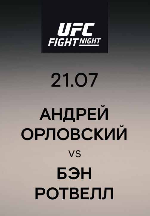Андрей Орловский vs Бэн Ротвелл