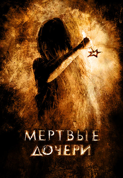 Мёртвые дочери