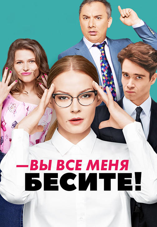 Вы все меня бесите. Сезон 1. Серия 14
