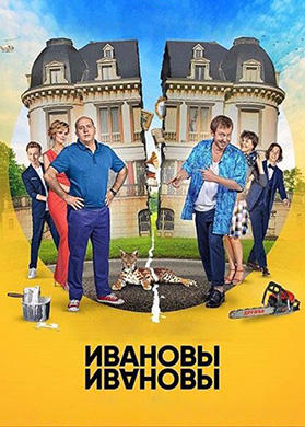 Ивановы-Ивановы. Сезон 3. Серия 18