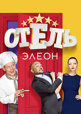 Постер к сериалу Отель Элеон. Сезон 1. Серия 3 2016