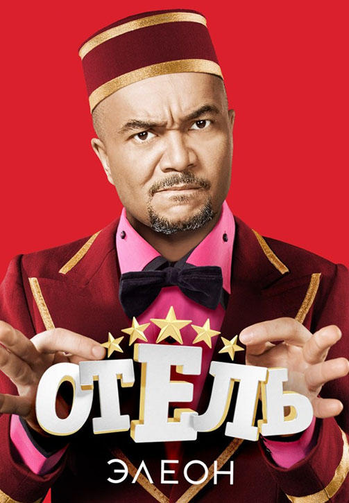 Отель Элеон. Сезон 2. Серия 18