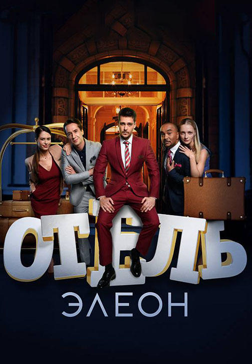 Отель Элеон. Сезон 3. Серия 16