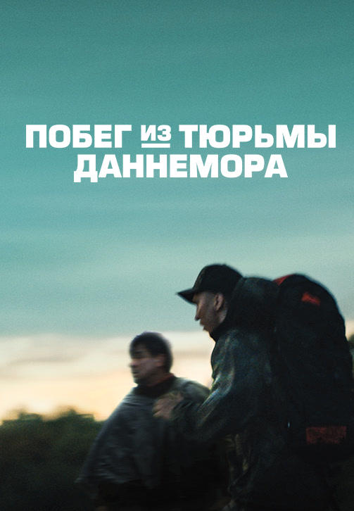 Побег из тюрьмы Даннемора. Серия 6