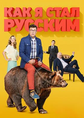 Постер к сериалу Как я стал русским. Серия 7 2015