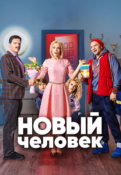 Новый человек. Сезон 1. Серия 13
