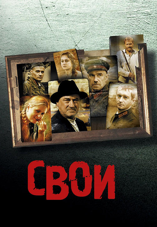 Свои