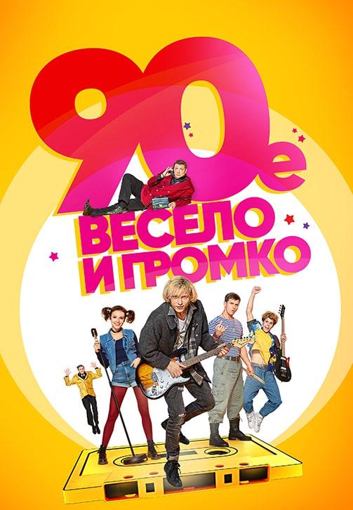 90-е. Весело и громко. Сезон 1. Серия 12