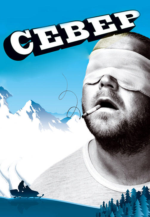 Север