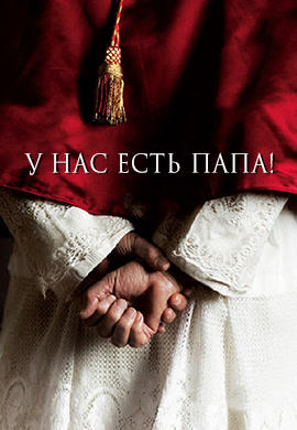 У нас есть Папа!