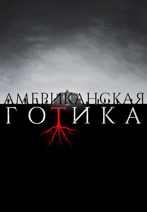 Американская готика. Сезон 1. Серия 7