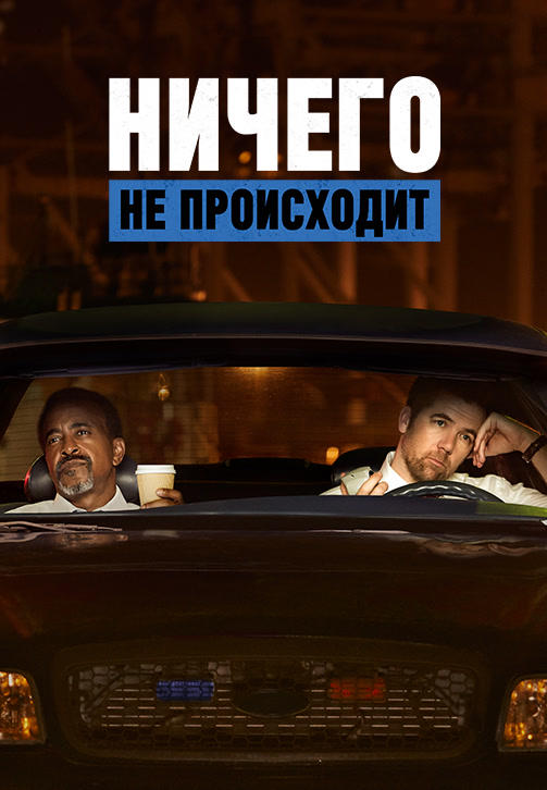 Постер к сериалу Ничего не происходит. Сезон 1. Серия 2 2017