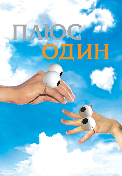 Плюс один