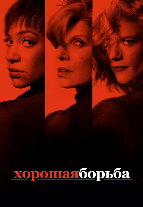Хорошая борьба. Сезон 2. Серия 7