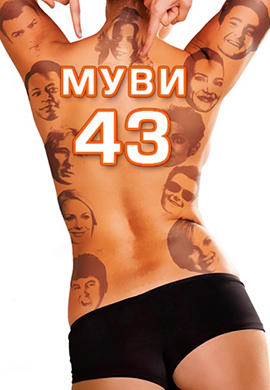 Муви 43
