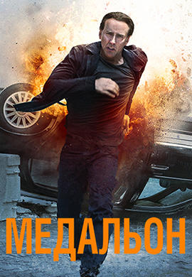 Медальон (2012)