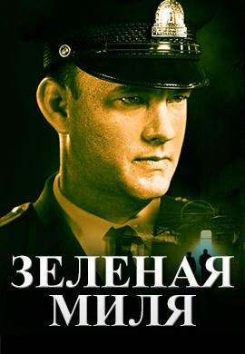 Постер к фильму Зелёная миля 1999
