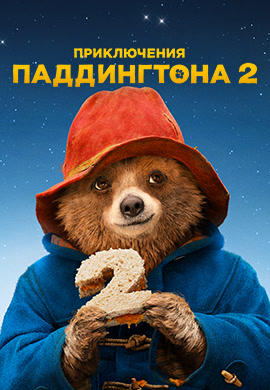 Приключения Паддингтона 2
