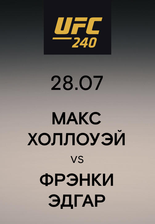 Постер к сериалу Макс Холлоуэй vs Фрэнки Эдгар 2019