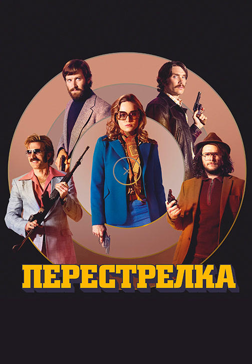 Перестрелка