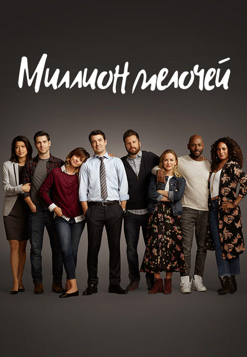 Миллион мелочей. Сезон 1. Серия 11