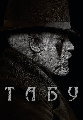 Табу. Сезон 1. Серия 5