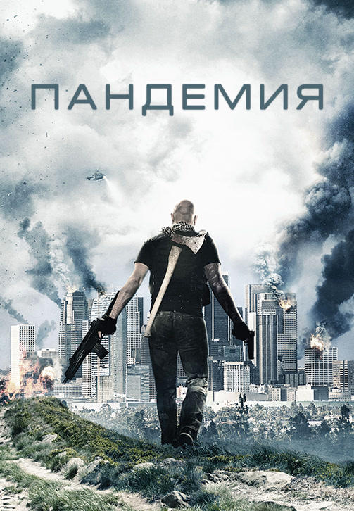 Постер к фильму Пандемия 2016