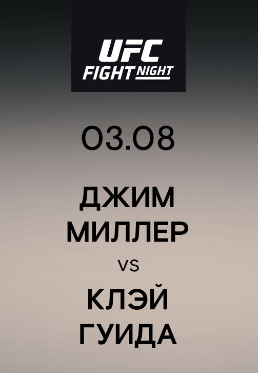 Джим Миллер vs Клэй Гуида