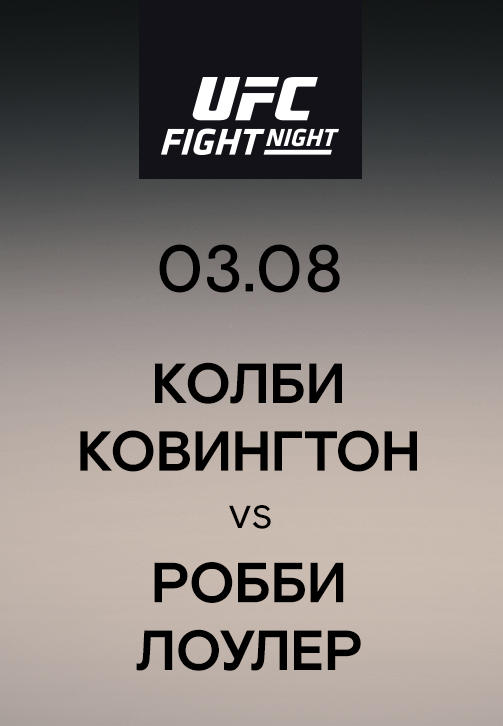 Колби Ковингтон vs Робби Лоулер