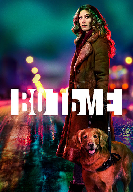 Постер к сериалу Во тьме. Сезон 1. Серия 8 2019