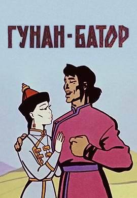 Постер к мультфильму Гунан-Батор 1965