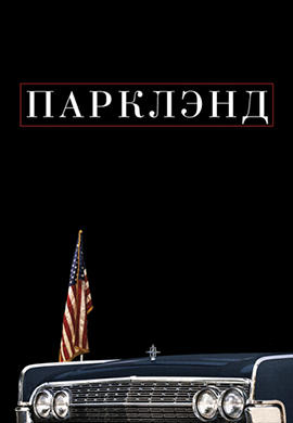 Парклэнд