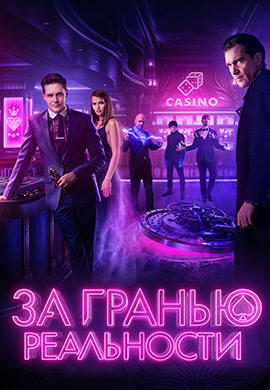 За гранью реальности