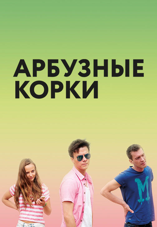 Арбузные корки