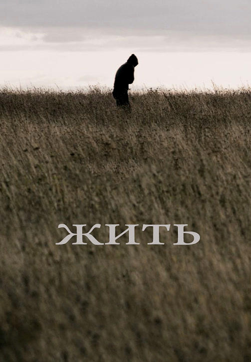 Жить