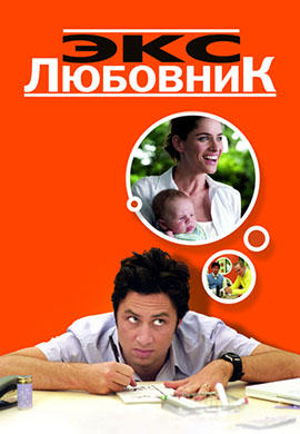 Экс-любовник